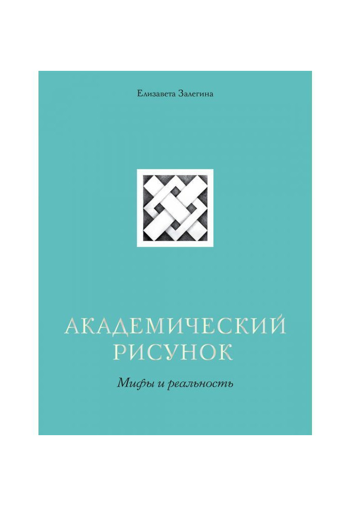 Книга Академічний малюнок. Міфи і реальність