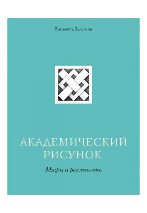 Книга Академічний малюнок. Міфи і реальність