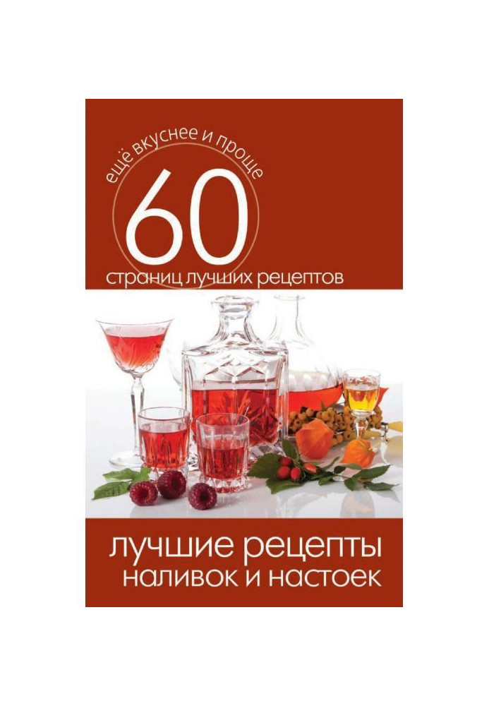 Book The best recipes of liqueurs and tinctures
