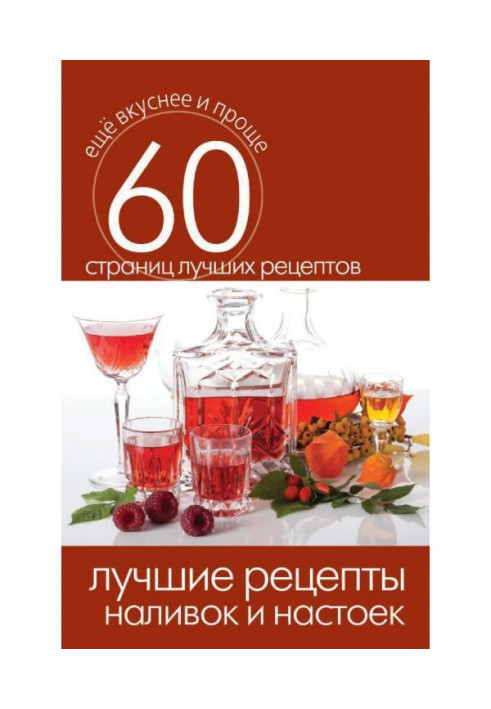 Book The best recipes of liqueurs and tinctures