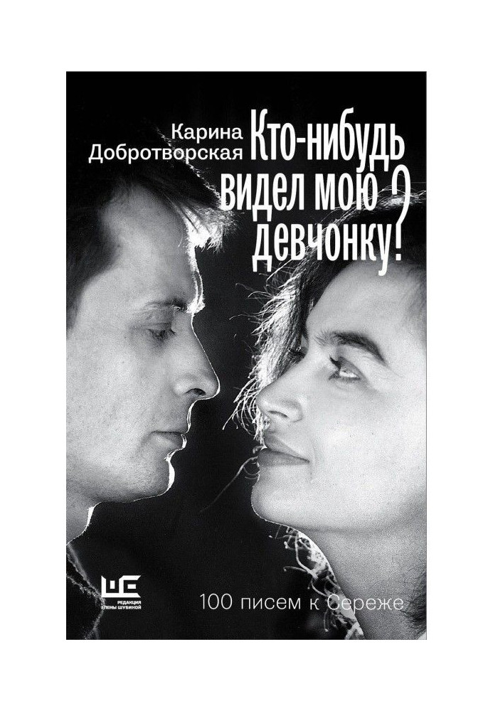 Книга Хто-небудь бачив мою дівчинку? 100 листів до Сереже