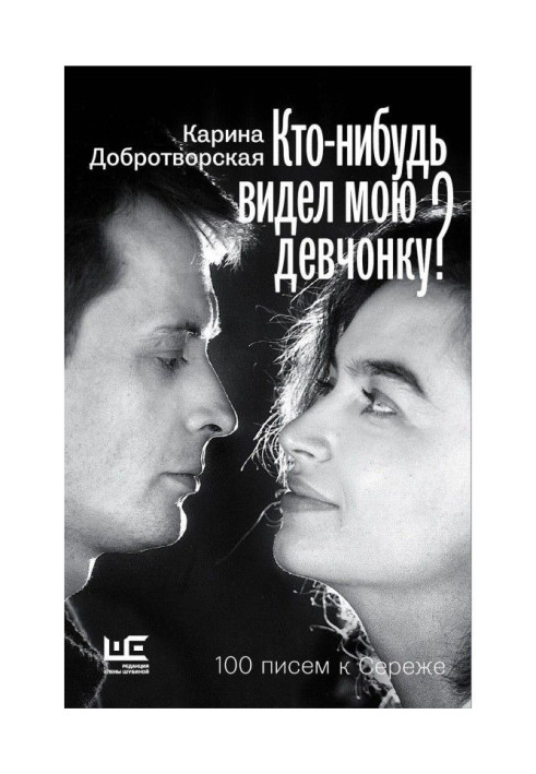 Книга Хто-небудь бачив мою дівчинку? 100 листів до Сереже