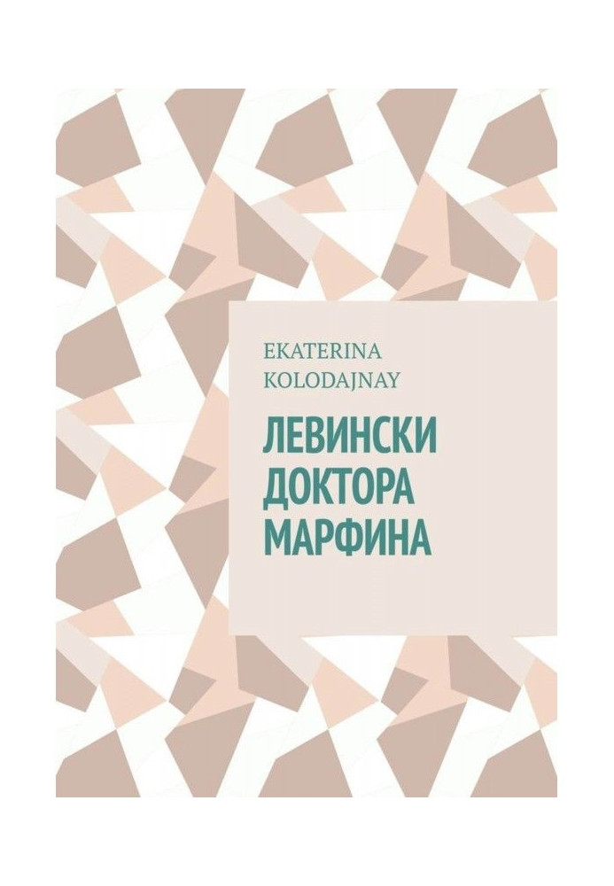 Книга Левински доктора Марфина