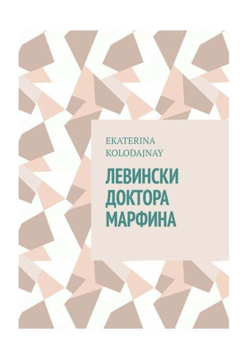 Книга Левински доктора Марфина