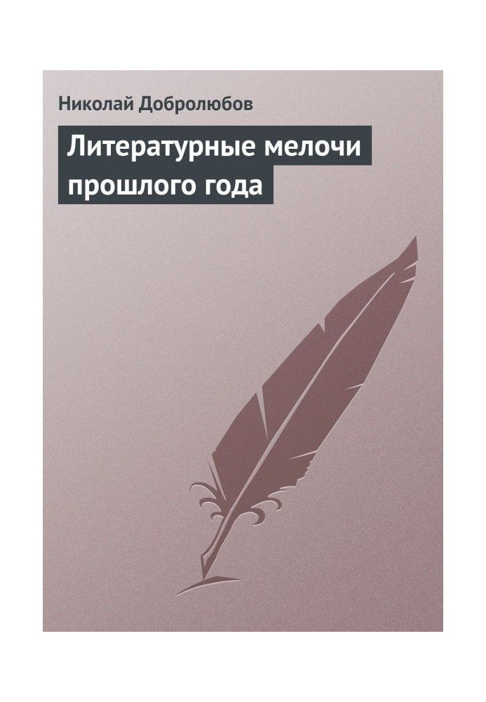 Книга Літературні дрібниці минулого року