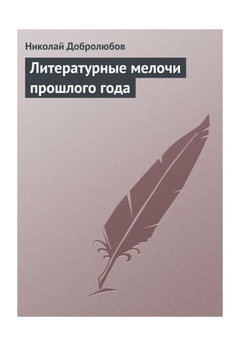 Книга Літературні дрібниці минулого року
