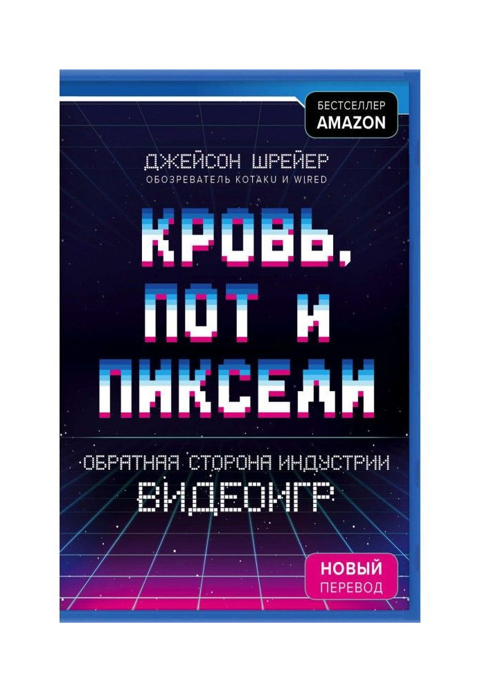 Книга Кров, піт і пікселі. Зворотна сторона індустрії відеоігор