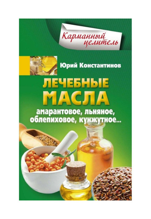Книга Лечебные масла. Амарантовое, льняное, облепиховое, кунжутное