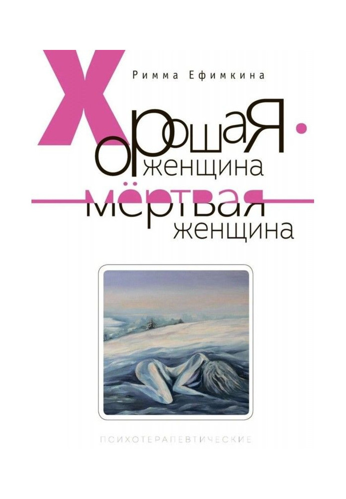 Книга Хорошая женщина – мертвая женщина