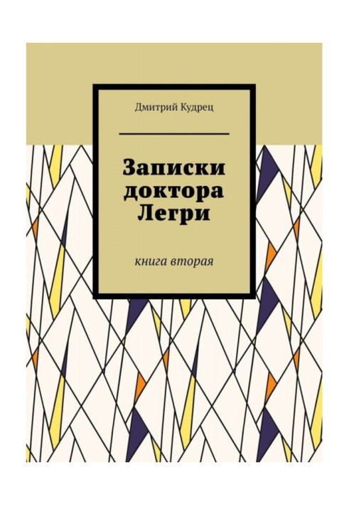 Книга Записки доктора Легри. Книга вторая