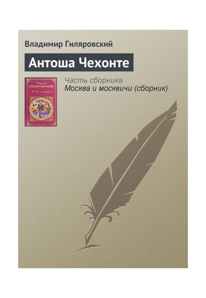 Книга Антош Цехонте