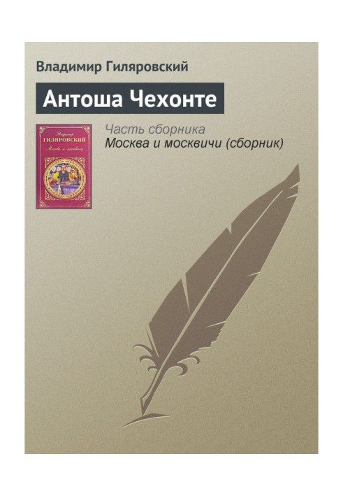 Книга Антош Цехонте