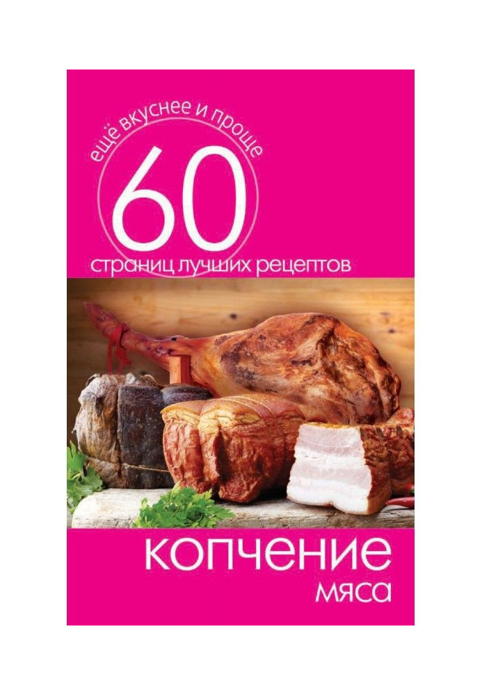 Книга Копчення м'яса