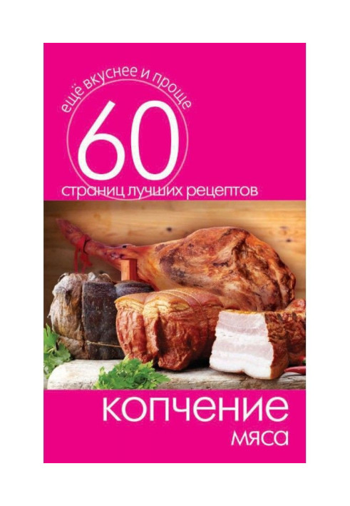 Книга Копчення м'яса