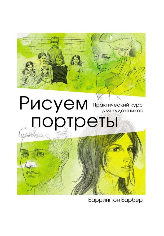 Книга Рисуем портреты. Практический курс для художников
