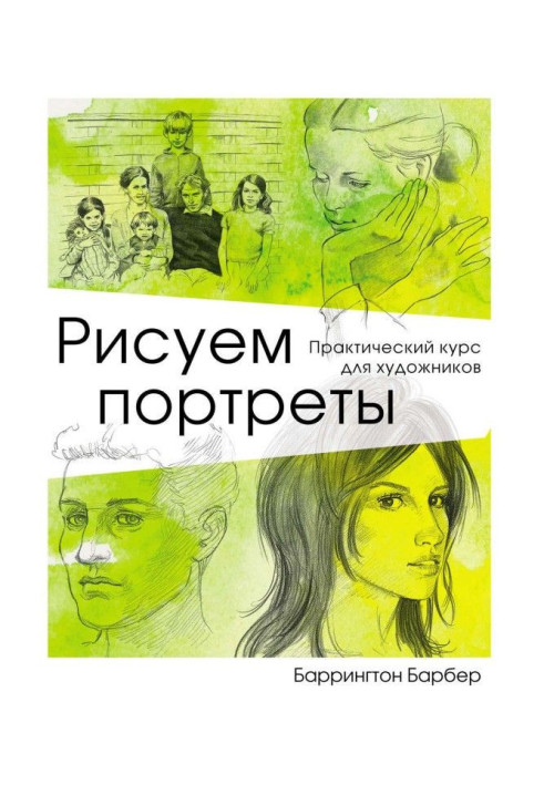 Книга Рисуем портреты. Практический курс для художников