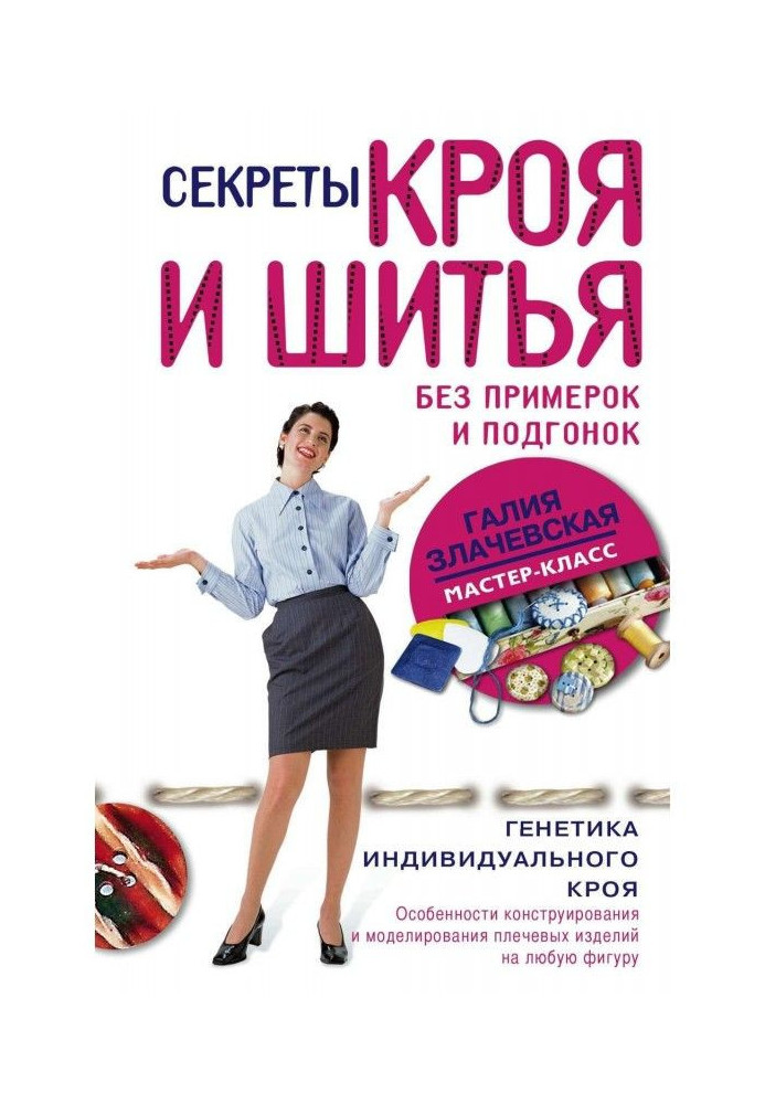 Book Secrets of cutting out and sewing without trying on and adjustments