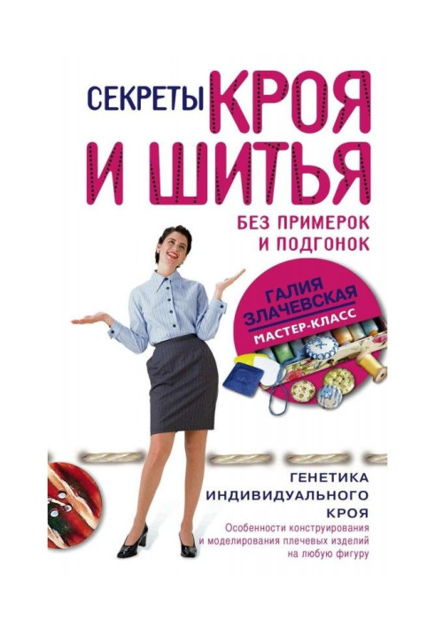 Книга Секреты кроя и шитья без примерок и подгонок