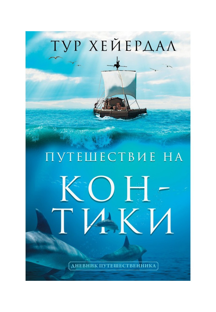 Book Journey on the Kon-Tiki