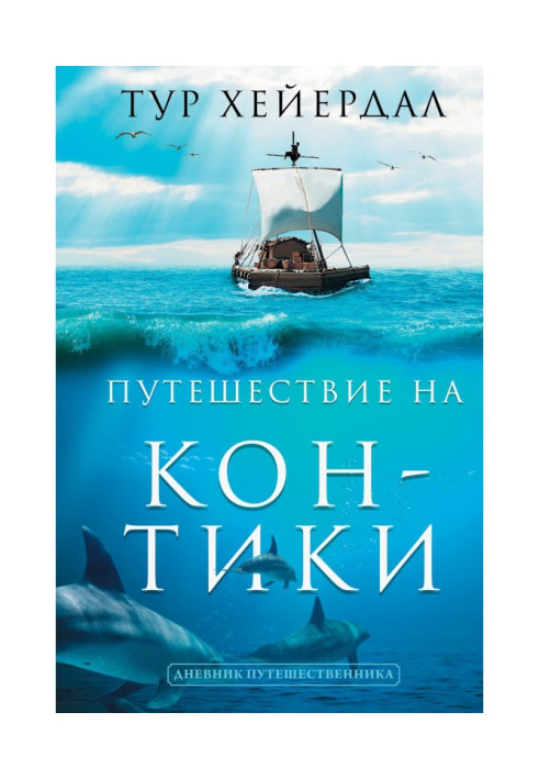 Книга Путешествие на «Кон-Тики»