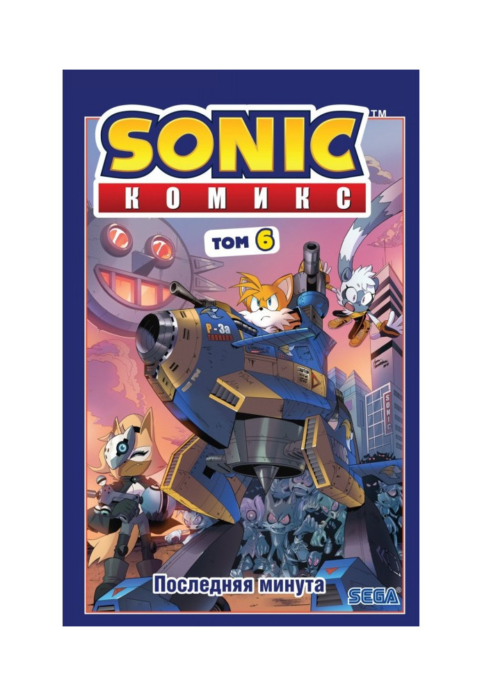Книга Sonic. Последняя минута. Комикс. Том 6 (перевод от Diamond Dust и Сыендука)