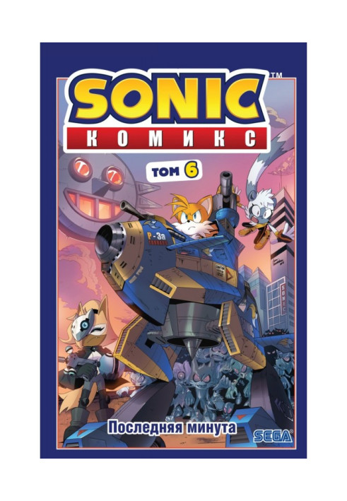 Книга Sonic. Последняя минута. Комикс. Том 6 (перевод от Diamond Dust и Сыендука)