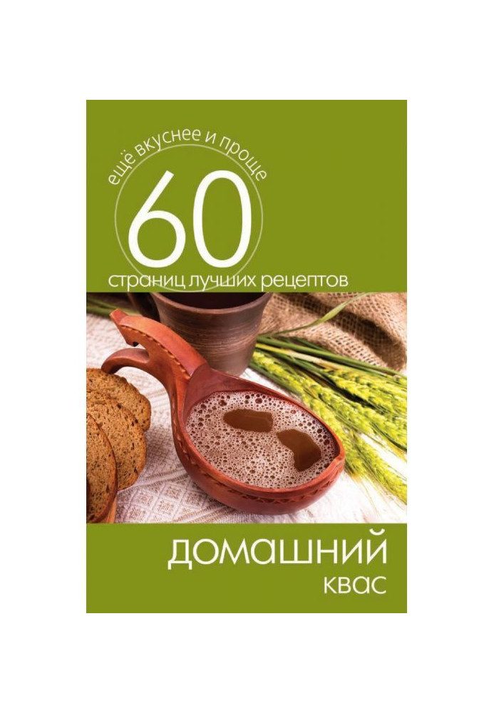 Книга Домашний квас