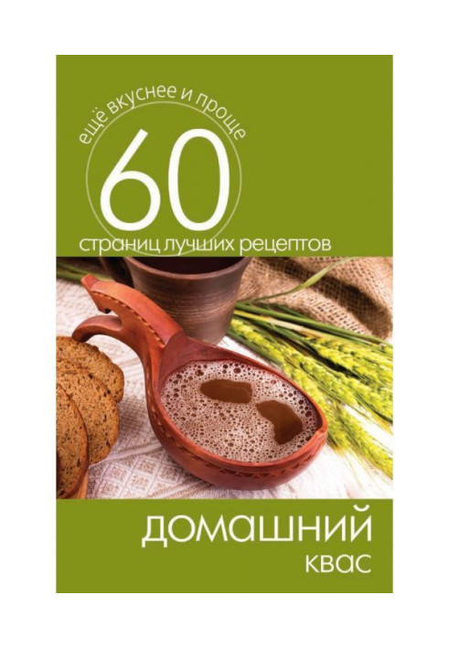 Книга Домашний квас