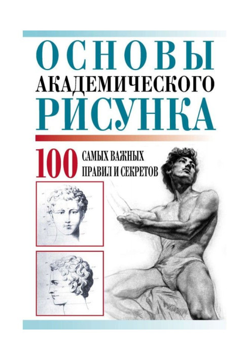 Книга Основы академического рисунка. 100 самых важных правил и секретов