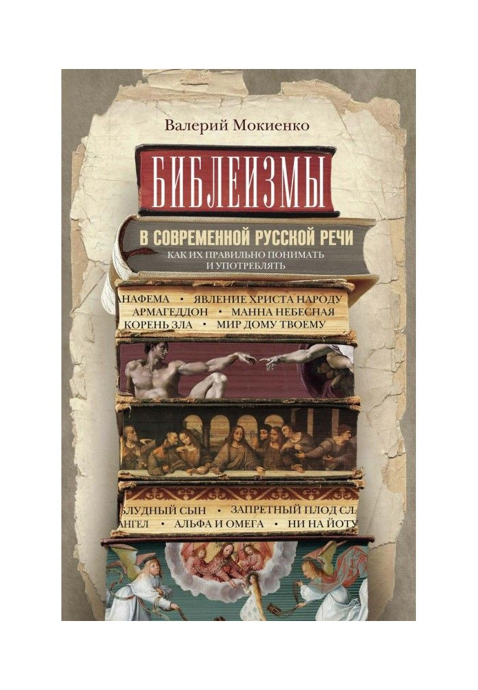 Книга Библеизмы в современной русской речи. Как их правильно понимать и употреблять