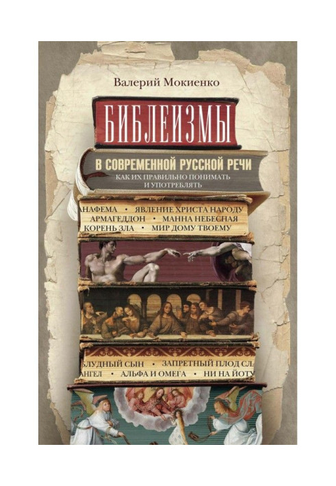 Book Biblicalisms in modern Russian speech. How to understand and use them correctly