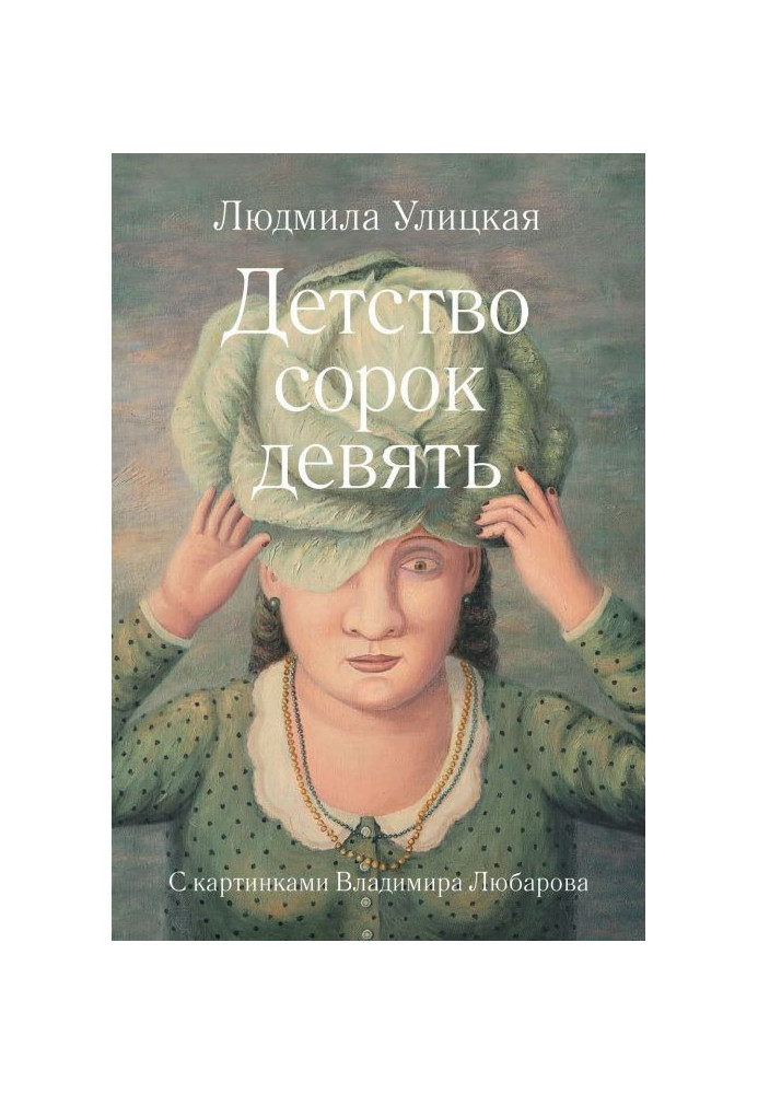 Книга Детство сорок девять (сборник)