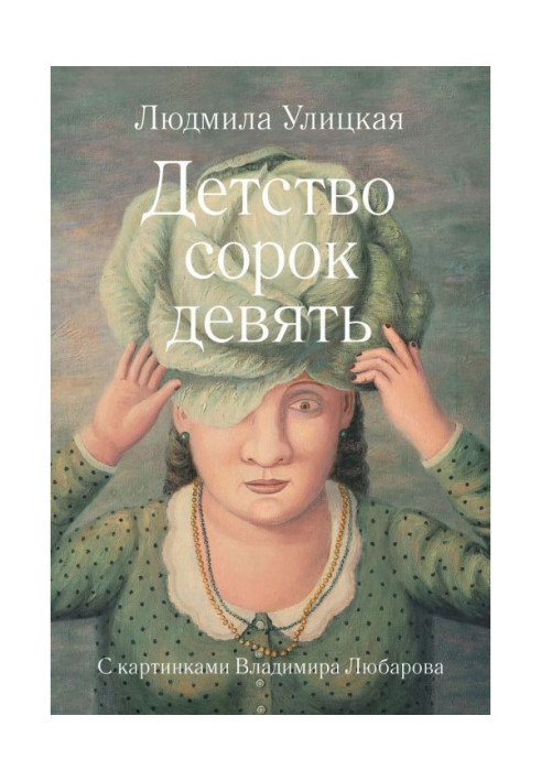 Книга Детство сорок девять (сборник)