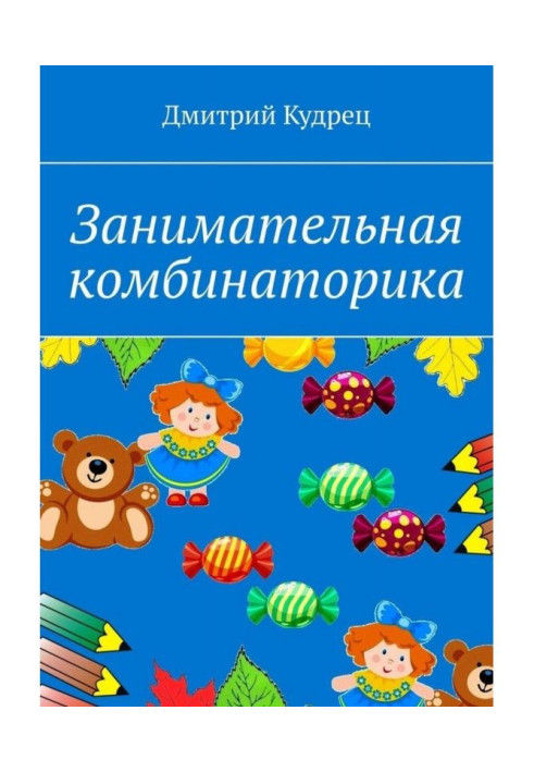 Книга Цікава комбінаторика