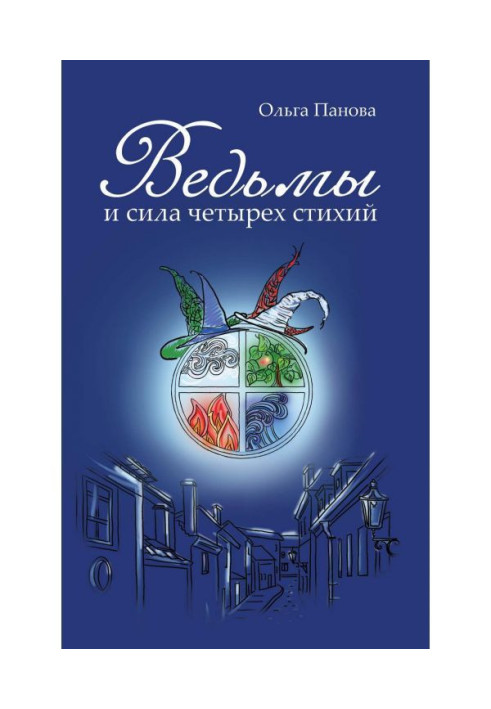 Книга Відьми і сила чотирьох стихій