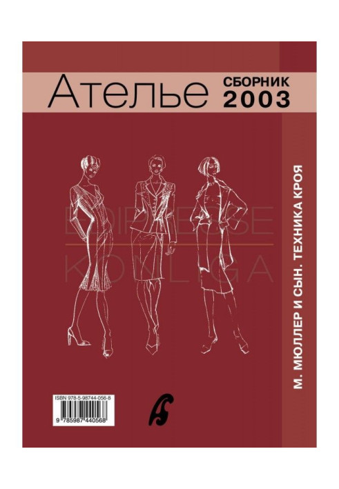 Книга Сборник «Ателье – 2003». М.Мюллер и сын. Техника кроя