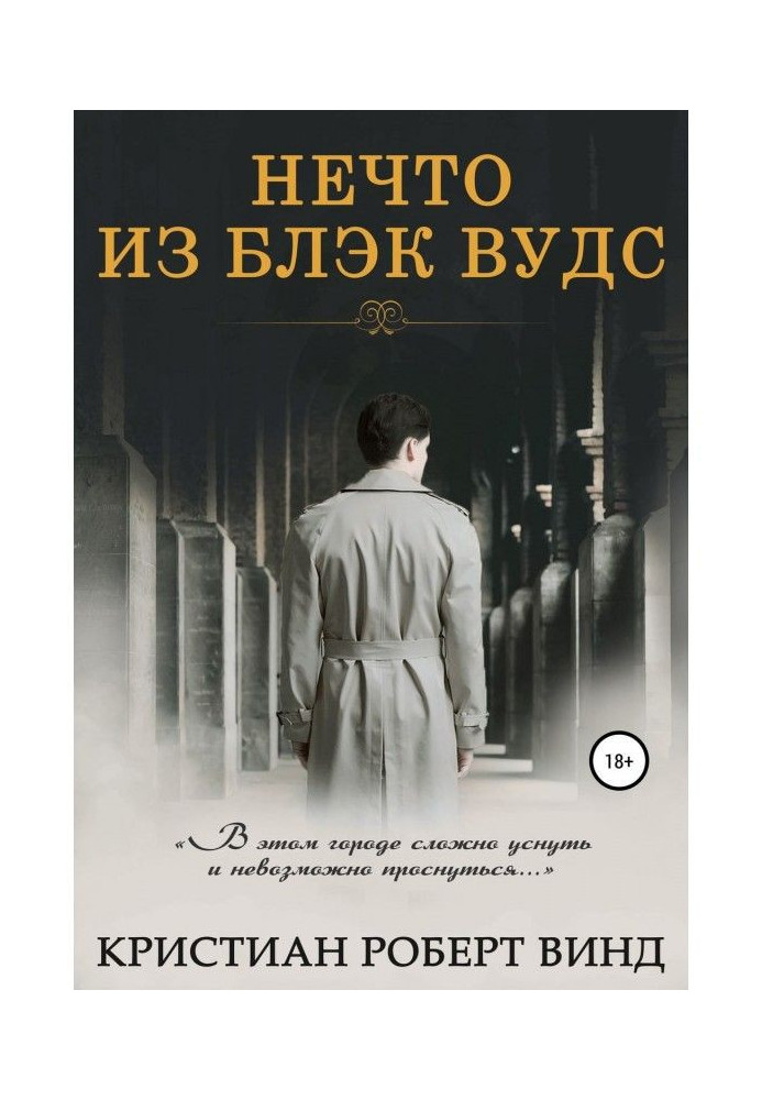 Книга Нечто из Блэк Вудс