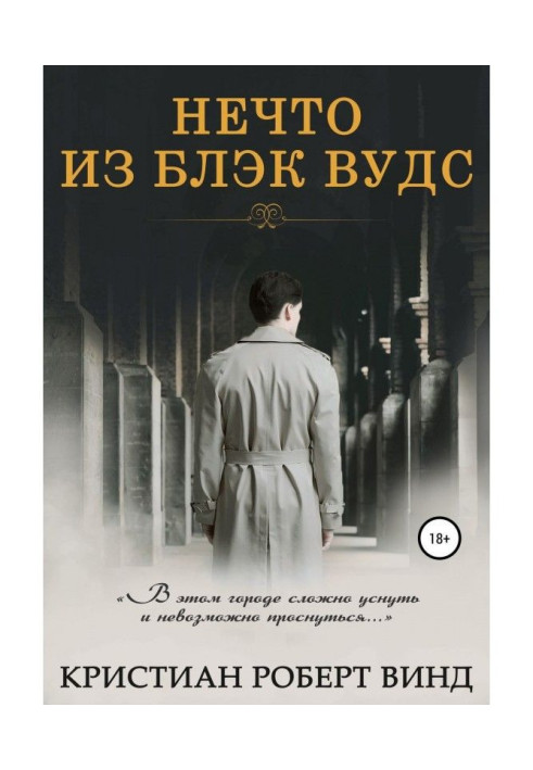 Книга Щось із Блек Вудс