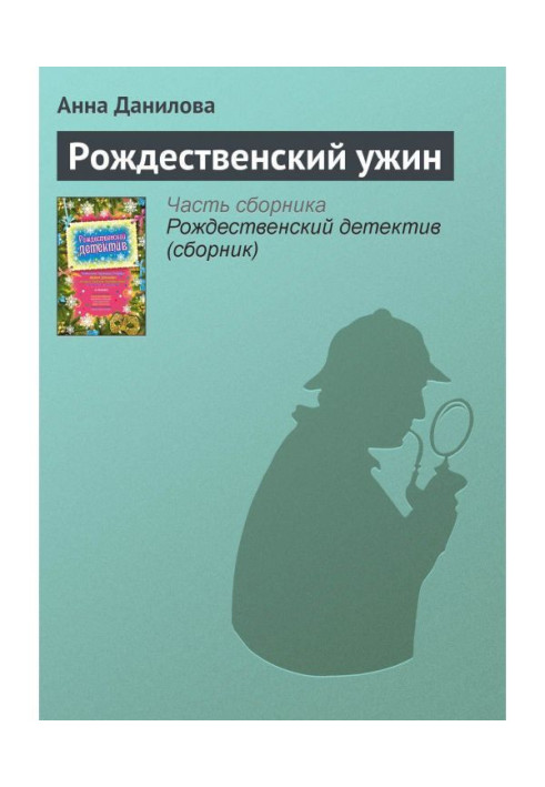 Книга Різдвяна вечеря