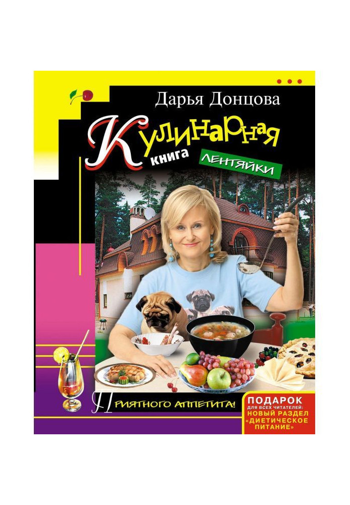 Книга Кулинарная книга лентяйки