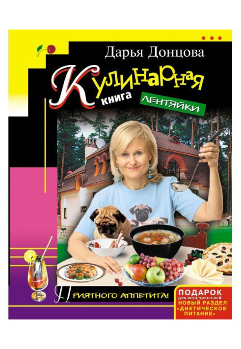Книга Кулинарная книга лентяйки
