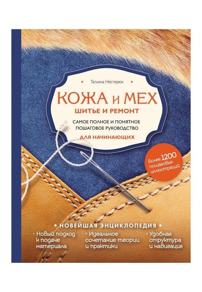 Книга Кожа и мех. Шитье и ремонт. Самое полное и понятное пошаговое руководство для начинающих. Новейшая энциклопедия