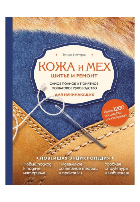 Книга Кожа и мех. Шитье и ремонт. Самое полное и понятное пошаговое руководство для начинающих. Новейшая энциклопедия