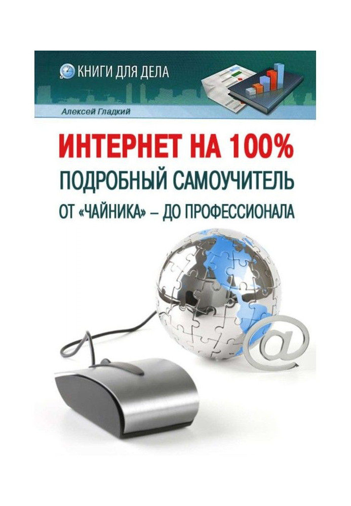 Book Internet on a 100Подробный manual for self-tuition : from a "tea-pot" - to the professional