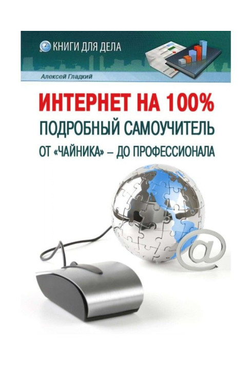 Книга Интернет на 100%. Подробный самоучитель: от «чайника» – до профессионала