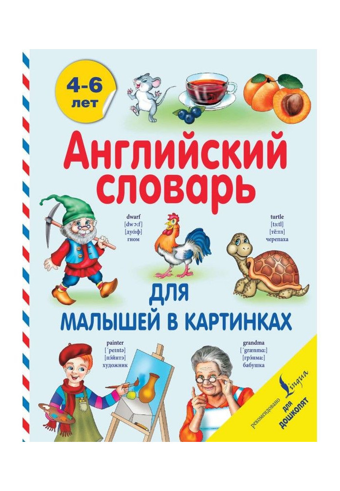 Книга Англійська словник для малюків у картинках