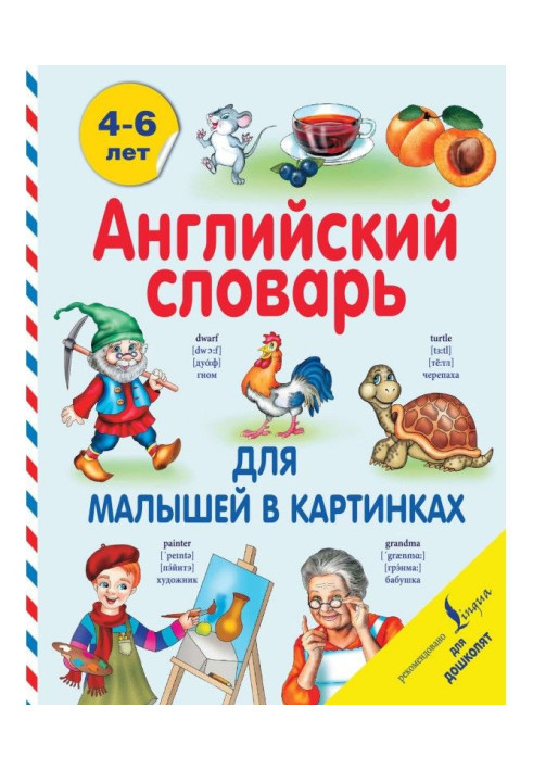 Книга Английский словарь для малышей в картинках