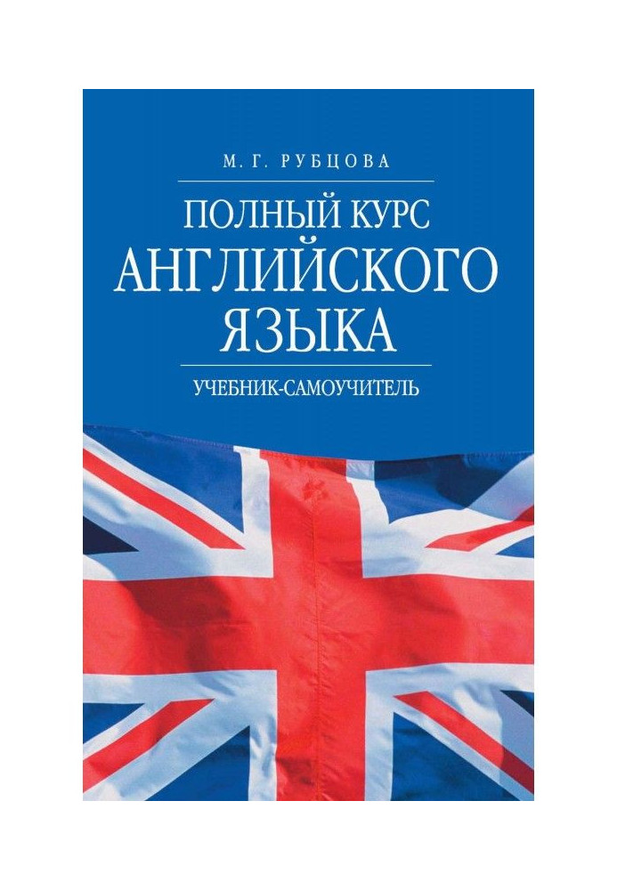 Book Complete course of English. Textbook-manual for self-tuition