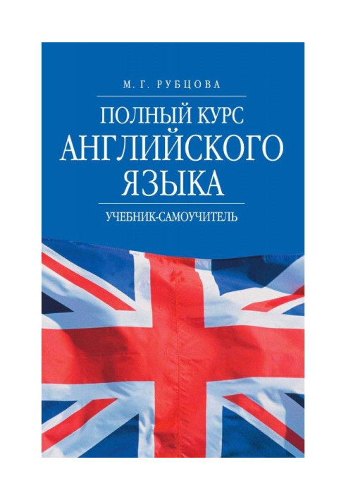 Book Complete course of English. Textbook-manual for self-tuition