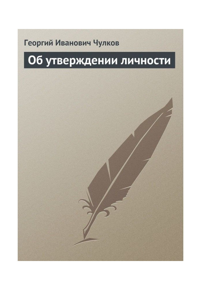 Книга Об утверждении личности